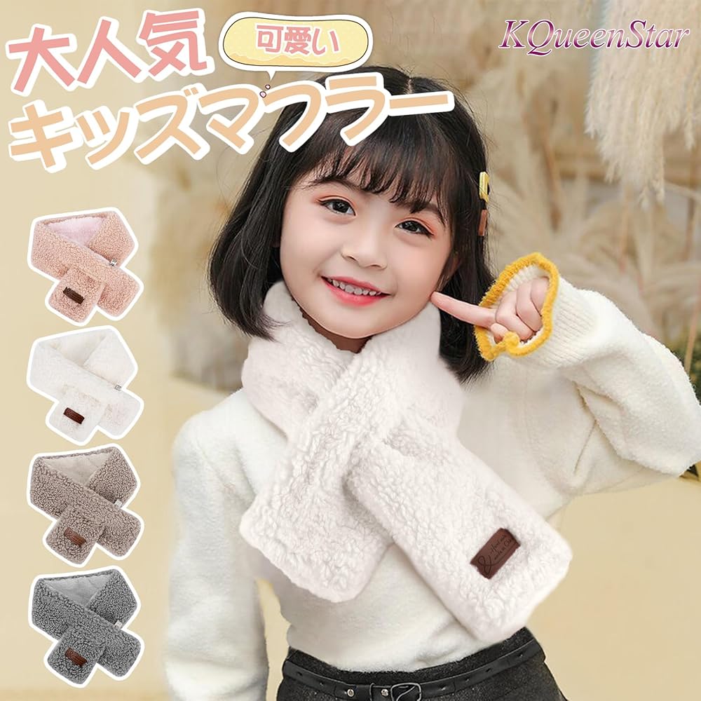 Amazon.co.jp: [KQueenStar] マフラー 子供 - キッズマフラー